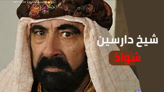 شيخ دارسين - سكس شواذ ولد