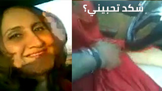 شكد تحبيني - عراقية تاخذ حبيبها بسيارتها حتى ينيكها من طيزها