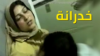 خدرانة - سكس عربي ساخن