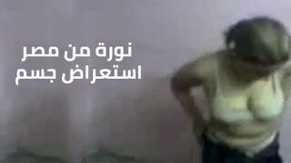 نورة من مصر - استعراض جسم و كلام ساخن