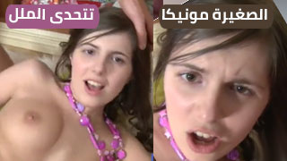 الصغيرة مونيكا تتحدى الملل مع فلم سكس ساخن وقوي من الطيز