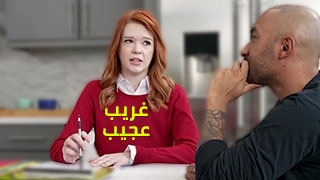 غريب عجيب - لن تصدق عينيك .. الميلف الرقيقة تريد الطالب ان ينيكها من طيزها!