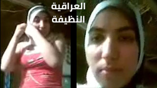 المراهقة العراقية  النظيفة