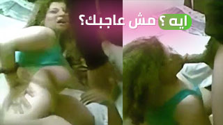 ايه ؟ مش عاجبك؟ - سكس مصري