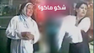 شكو ماكو؟ - نيك عراقي