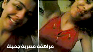 نيك مراهقة مصرية جميلة