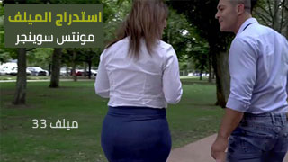 استدراج الميلف  مونتس سوينجر  من الحديقة