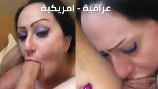 عراقية مع صديقها الامريكي تمص عيرة و تدخلة للبلعوم - اسمع الاصوات