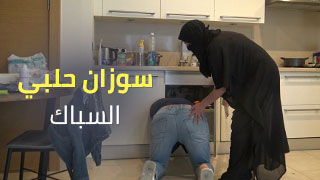 سكس سوزان حلبي مع السباك