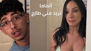امي تريد اللبن - سكس محارم مترجم