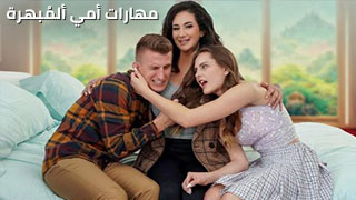 مهارات أمي - سكس محارم جماعي مترجم