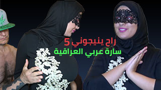 سارة عربي العراقية - راح ينيجوني 5 رجال - سكس عراقي