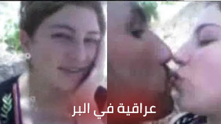 عراقية في البر