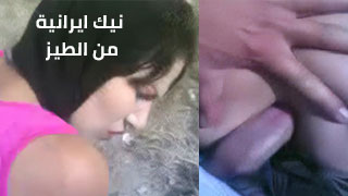 نيك ايرانية من الطيز وهي تتألم