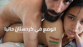 مراهقة عراقية كردية تناج دوكي على الجرباية