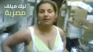 نيك ميلف مصرية ممحونة في المخزن