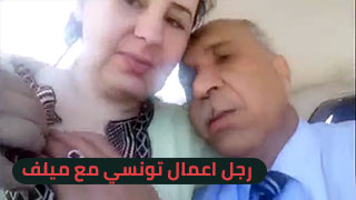 رجل اعمال تونسي مع ميلف جميلة في السيارة