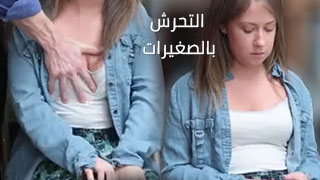 التحرش  بالصغيرات xxx