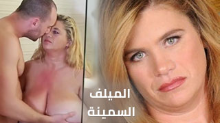 الميلف السمينة - سكس رومانسي جميل