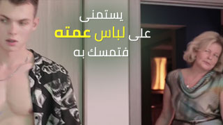 يستمنى على لباس عمته فتمسك به