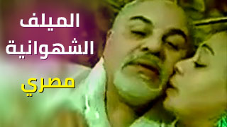 الميلف الشهوانية - سكس