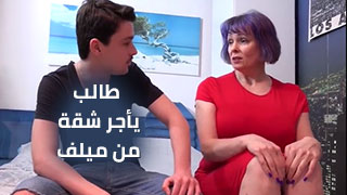 طالب  يأجر شقة  من ميلف بريطانية