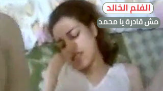 الفلم الخالد - مش قادرة يا محمد - سكس طيز مصري 2