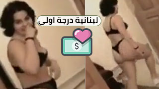 لبنانية درجة اولى - الحب مقابل المال
