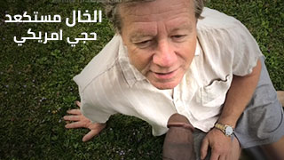 الخال مستكعد  حجي امريكي - شواذ