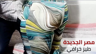 مصر الجديدة مع الأستاذ حمادة المحامي - طيز خرافي - سكس مصري
