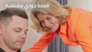 العمة جودي مشتهية