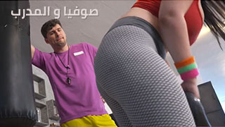 صوفيا لي مع المدرب.. اجمل نيك طيز في الصالة الرياضية