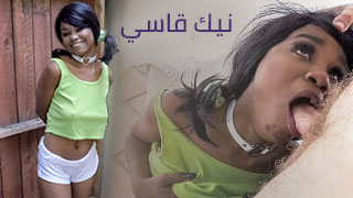 نيك قاسي مع المراهقة السمراء الصغيرة