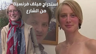 استدراج ميلف فرنسية جميلة من الشارع