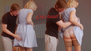 عيد ميلاد العمة جودي - اجمل افلام سكس الميلف المثيرة