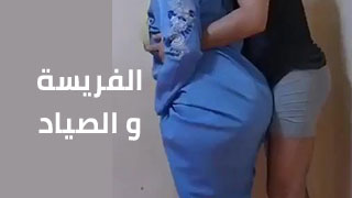 الفريسة و الصياد - سكس منزلي ساخن - xnxx