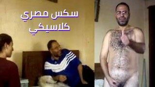 سيكس مصري كلاسيكي