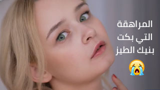 المراهقة التي بكت بنيك الطيز - تورطت اثناء التصوير و المخرج انهى الفلم بكل الاحوال